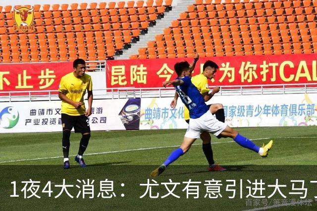 1夜4大消息：尤文有意引进大马丁，曼城递交超1亿转会报价，拉什福德或重回曼联